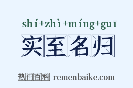 实至名归是什么意思的图片
